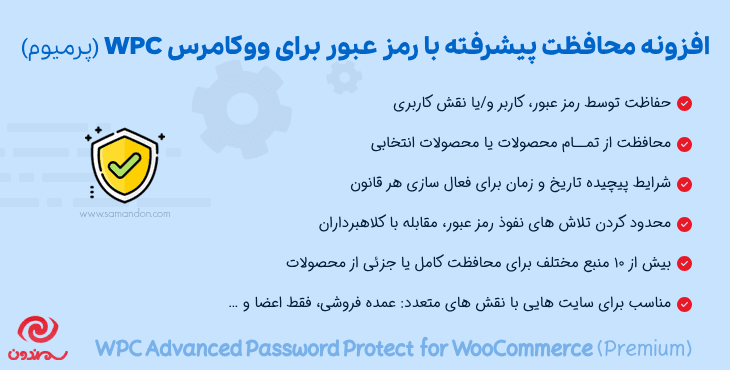 افزونه محافظت فروشگاه با رمز عبور برای ووکامرس | WPC Advanced Password Protect for WooCommerce — تصویر ۴