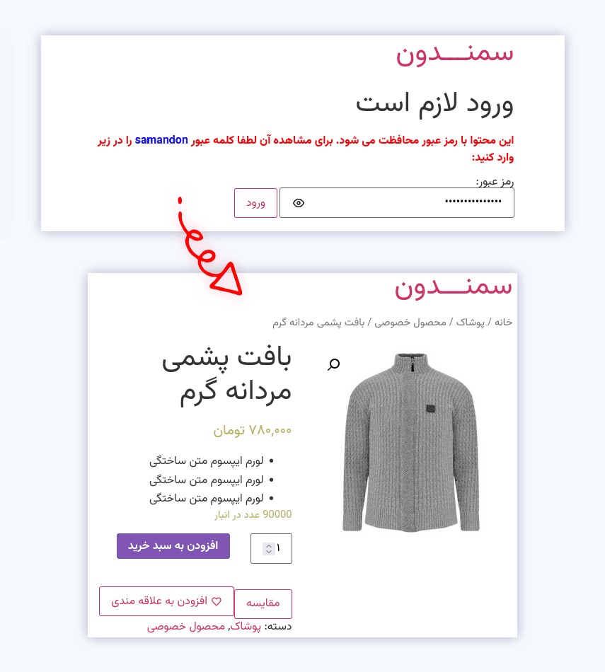 افزونه محافظت فروشگاه با رمز عبور برای ووکامرس | WPC Advanced Password Protect for WooCommerce — تصویر ۲