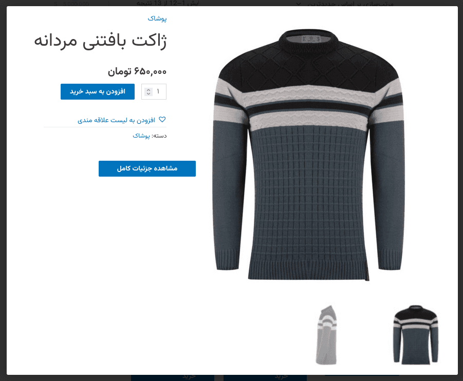 افزونه نمایش سریع برای محصولات ووکامرس | WooCommerce Quick View — تصویر ۷