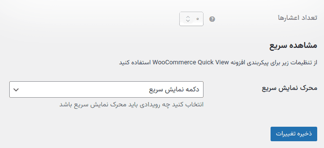 افزونه نمایش سریع برای محصولات ووکامرس | WooCommerce Quick View — تصویر ۴