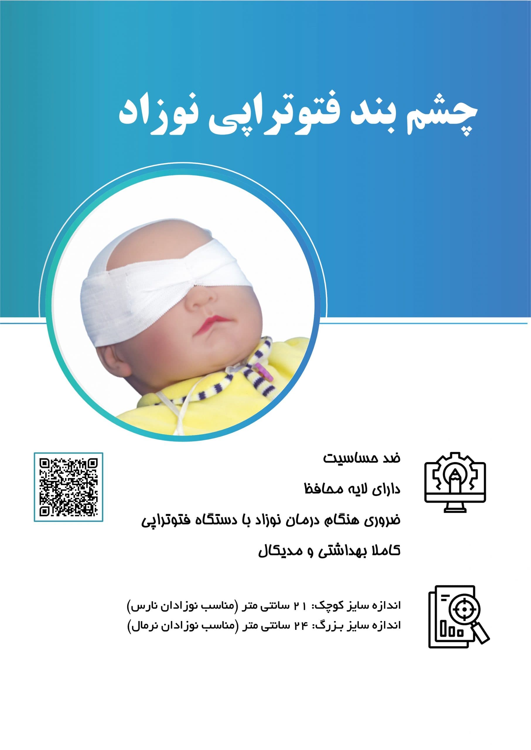 چشم بند فتوتراپی نوزاد — تصویر ۵