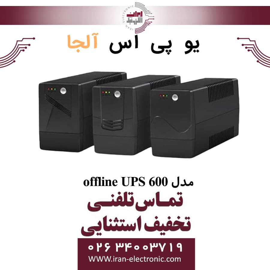 یو پی اس افلاین آلجا PSD offline UPS مدل Alja 600S — تصویر ۲
