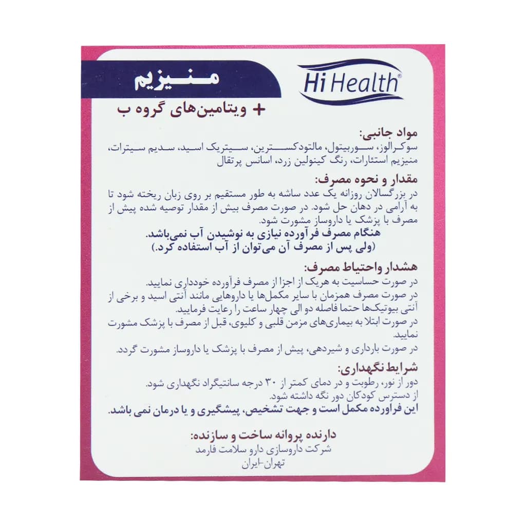ساشه منیزیم و ویتامین های گروه B های هلث 30 عدد — تصویر ۴