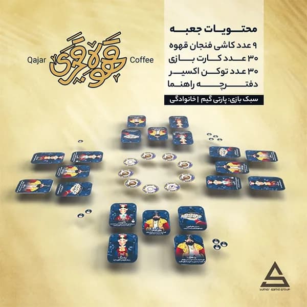 بازی قهوه قجری (برد گیم) — تصویر ۳