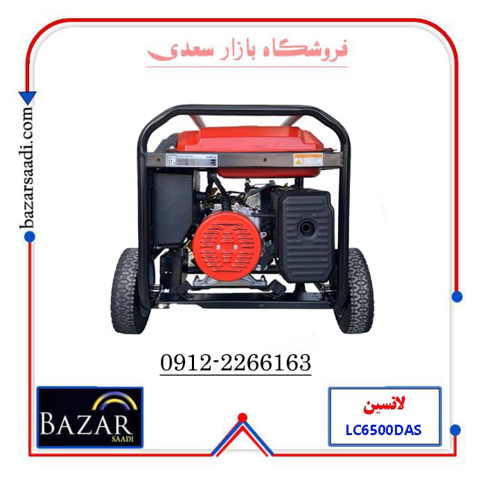موتور برق لانسین 5.5 کیلووات بنزینی مدل LC6500DAS — تصویر ۶