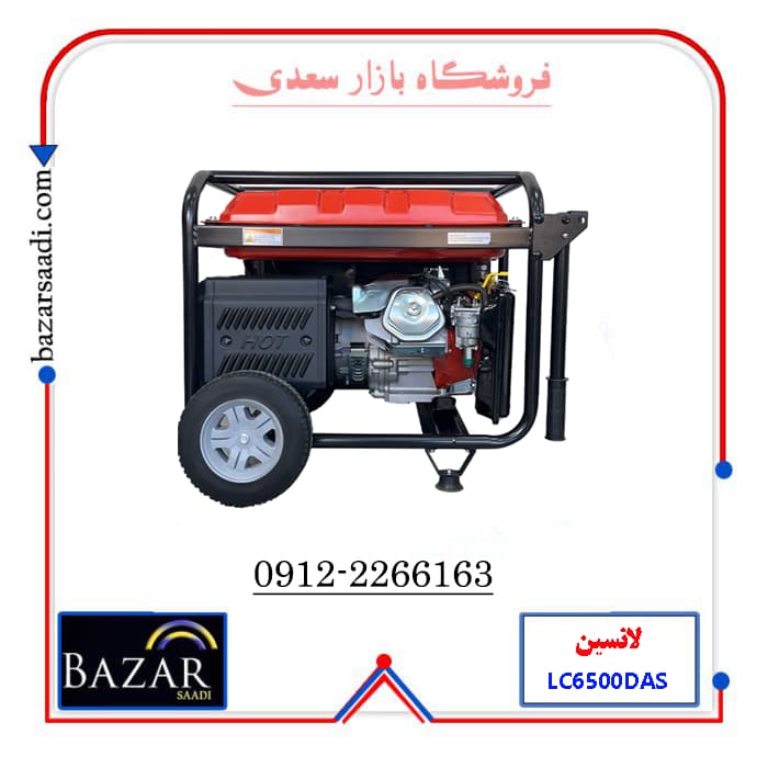 موتور برق لانسین 5.5 کیلووات بنزینی مدل LC6500DAS — تصویر ۵