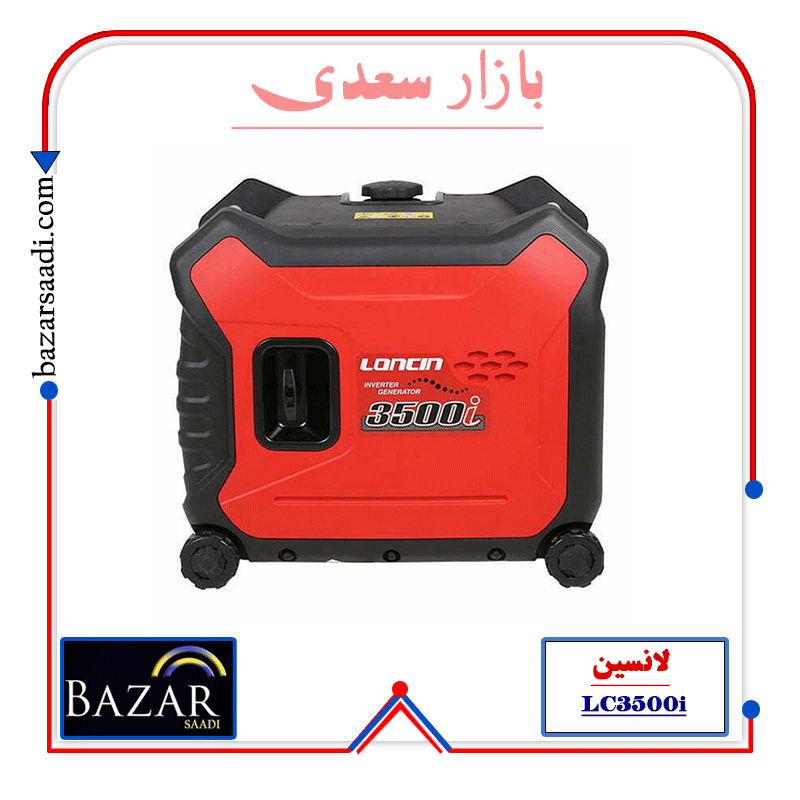 موتوربرق 3 کیلووات اینورتر بنزینی لانسین مدل LC3500i (سوپر سایلنت) — تصویر ۹