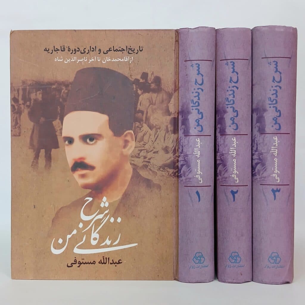 شرح زندگانی من (تاریخ اجتماعی و اداری دوره قاجاریه) اثر عبدالله مستوفی