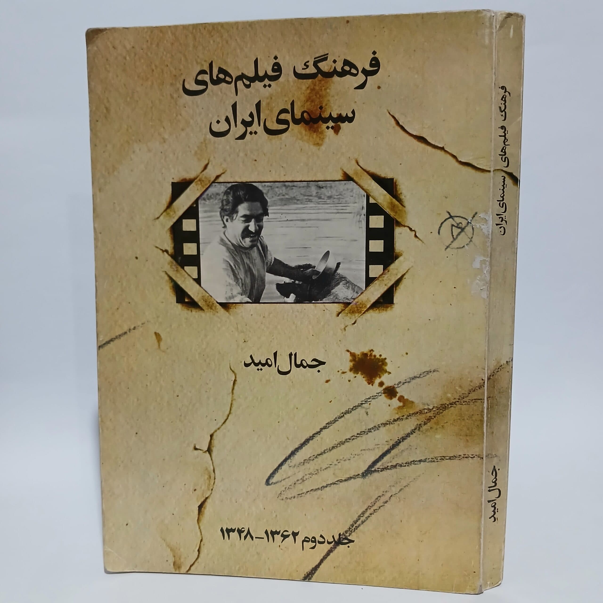 فرهنگ فیلم های سینمای ایران اثر جمال امید – جلد دوم — تصویر ۳