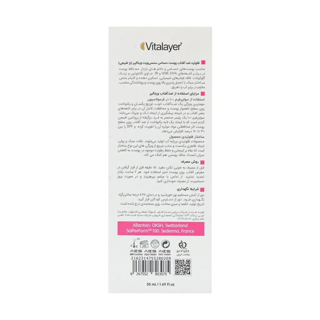 کرم ضدآفتاب SPF50 پوست حساس بژ طبیعی ویتالیر 50 میلی لیتر — تصویر ۲