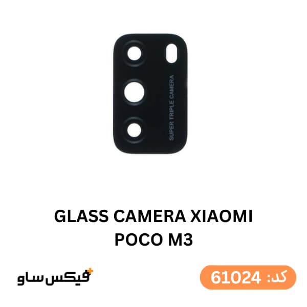 شیشه دوربین شیائومی Poco M3