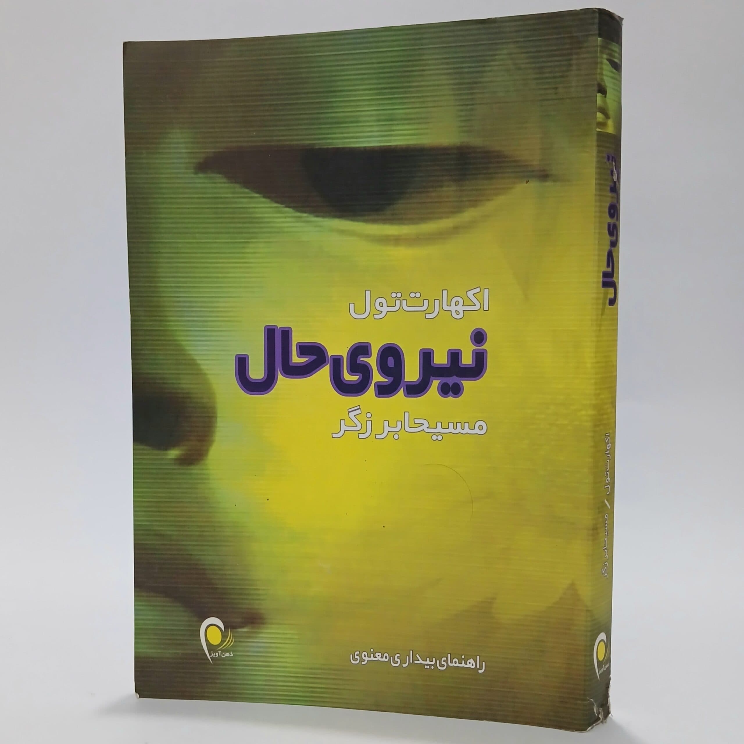 نیروی حال اثر اکهارت تول ترجمه مسیحا برزگر — تصویر ۳
