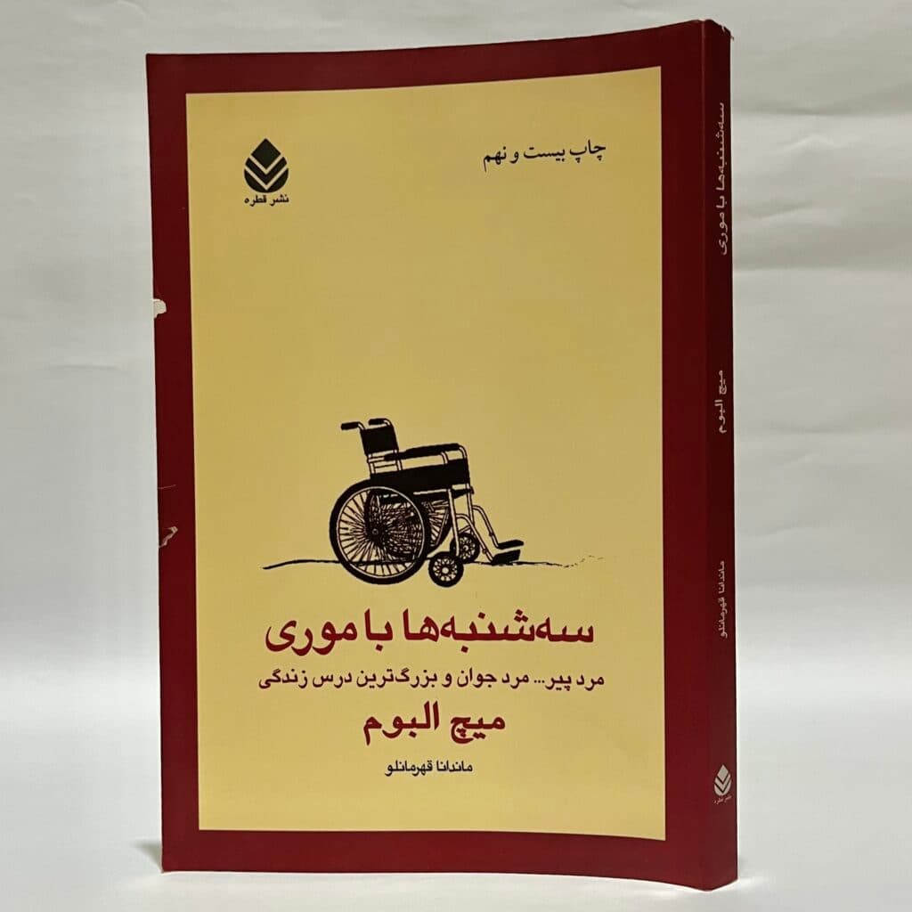سه شنبه ها با موری اثر میچ آلبوم — تصویر ۴