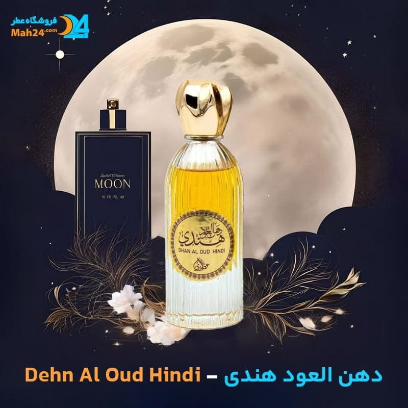 عطر خالص دهن العود هندی | Dehn Al Oud Hindi