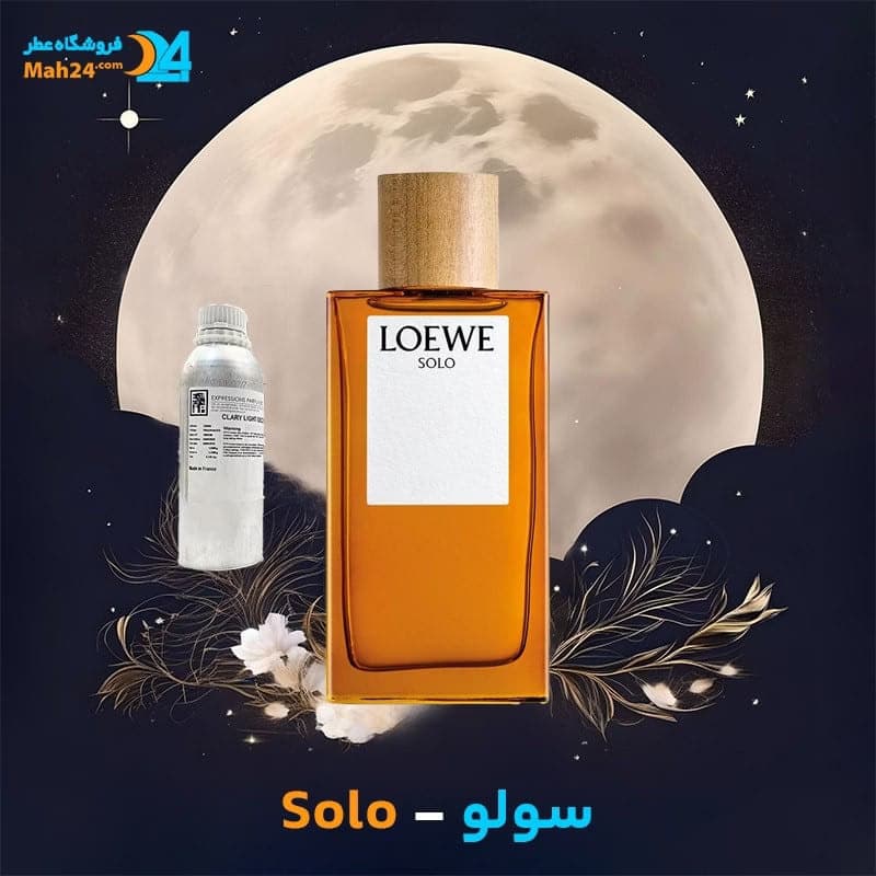 عطر خالص سولو لووه | Loewe Solo
