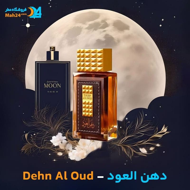 عطر خالص دهن العود | Dehn al Oud