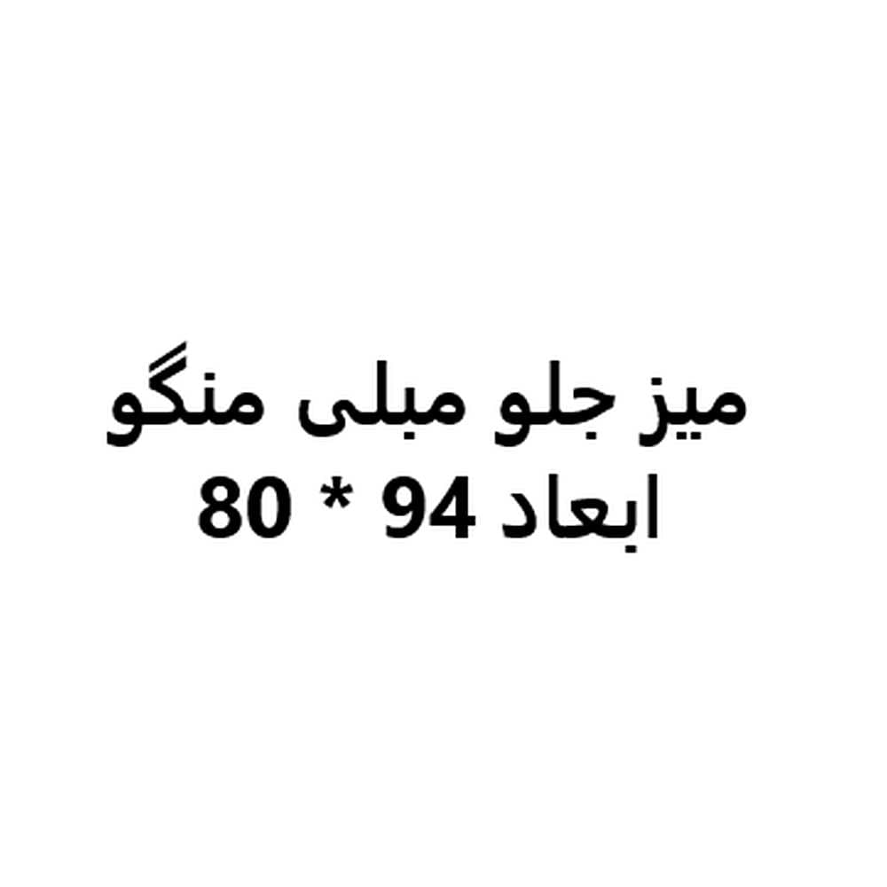 میز جلومبلی نظری مدل منگو – Mango Coffe Table – 94 * 80 — تصویر ۸