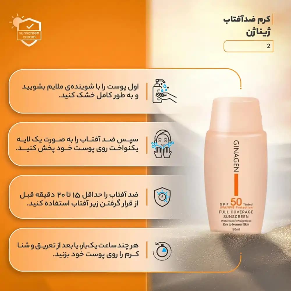 کرم ضدآفتاب SPF50 رنگی ژیناژن (GINAGEN) مخصوص پوست خشک و نرمال (کد ۲) حجم 50 میلی لیتری — تصویر ۶