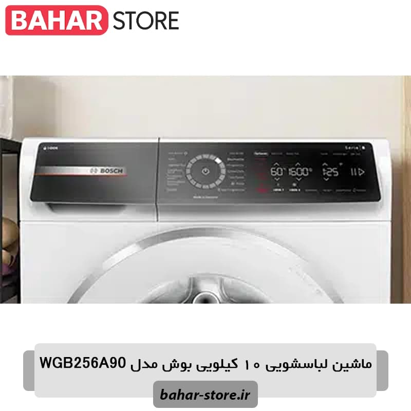 ماشین لباسشویی بوش WGB256A90 سفید 10 کیلویی — تصویر ۸