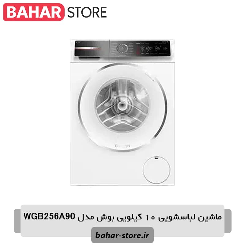 ماشین لباسشویی بوش WGB256A90 سفید 10 کیلویی — تصویر ۶