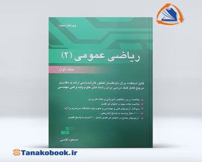 کتاب ریاضی عمومی 2 جلد اول مسعود آقاسی | خرید کتاب دست دوم — تصویر ۲