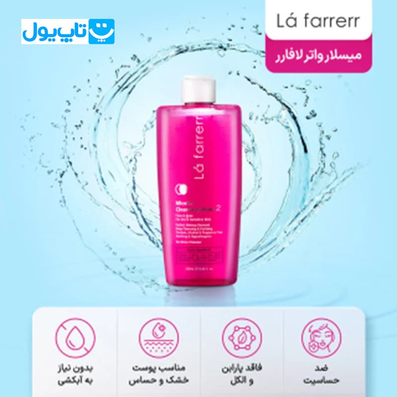 میسلار واتر لافارر La farrerr شماره 2 مناسب پوست‌های خشک و حساس حجم 250 میلی‌لیتر — تصویر ۶