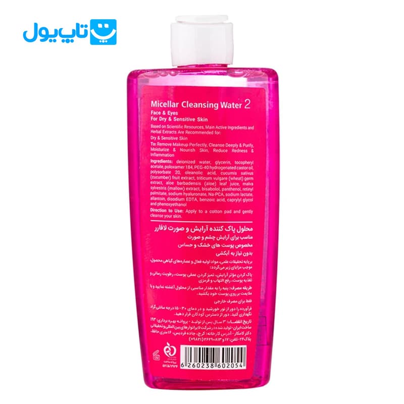 میسلار واتر لافارر La farrerr شماره 2 مناسب پوست‌های خشک و حساس حجم 250 میلی‌لیتر — تصویر ۵