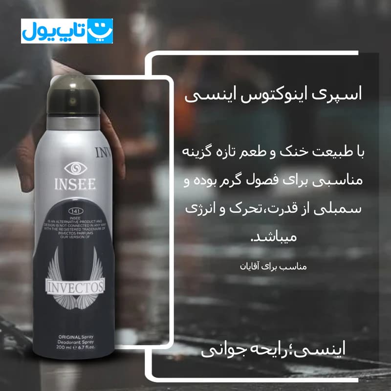 اسپری خوشبوکننده بدن اینسی INSEE رایحه اینوکتوس Invectos حجم 200 میلی‌لیتر — تصویر ۲