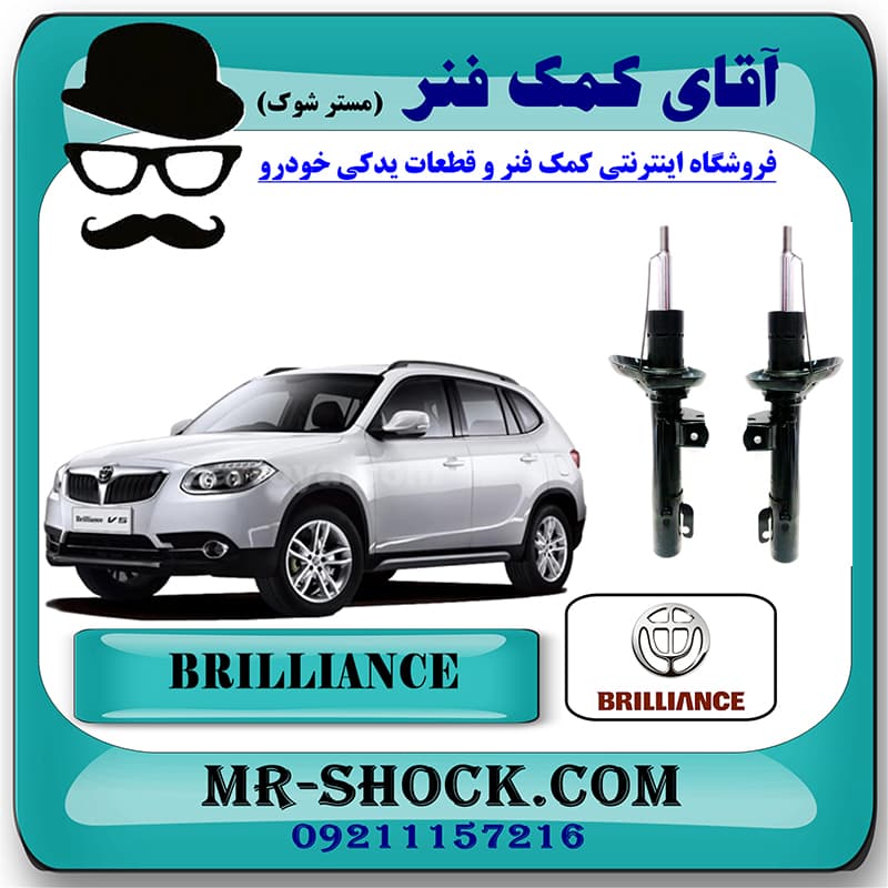 کمک فنر جلو برلیانس V5 برند وارداتی ساخت چین (گازی) با بهترین کیفیت