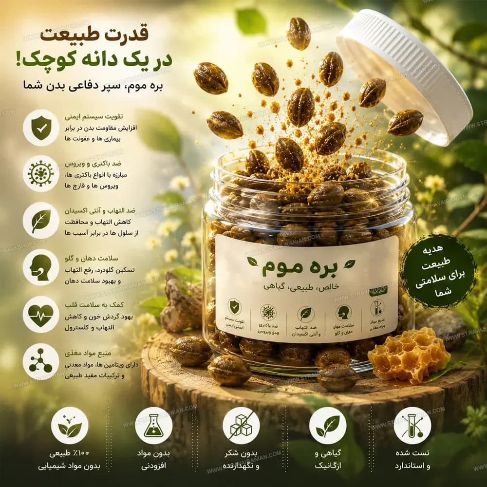 بره موم ارگانیک و طبیعی 100 گرمی نمونه خوانسار با بهترین قیمت + خرید آنلاین — تصویر ۳