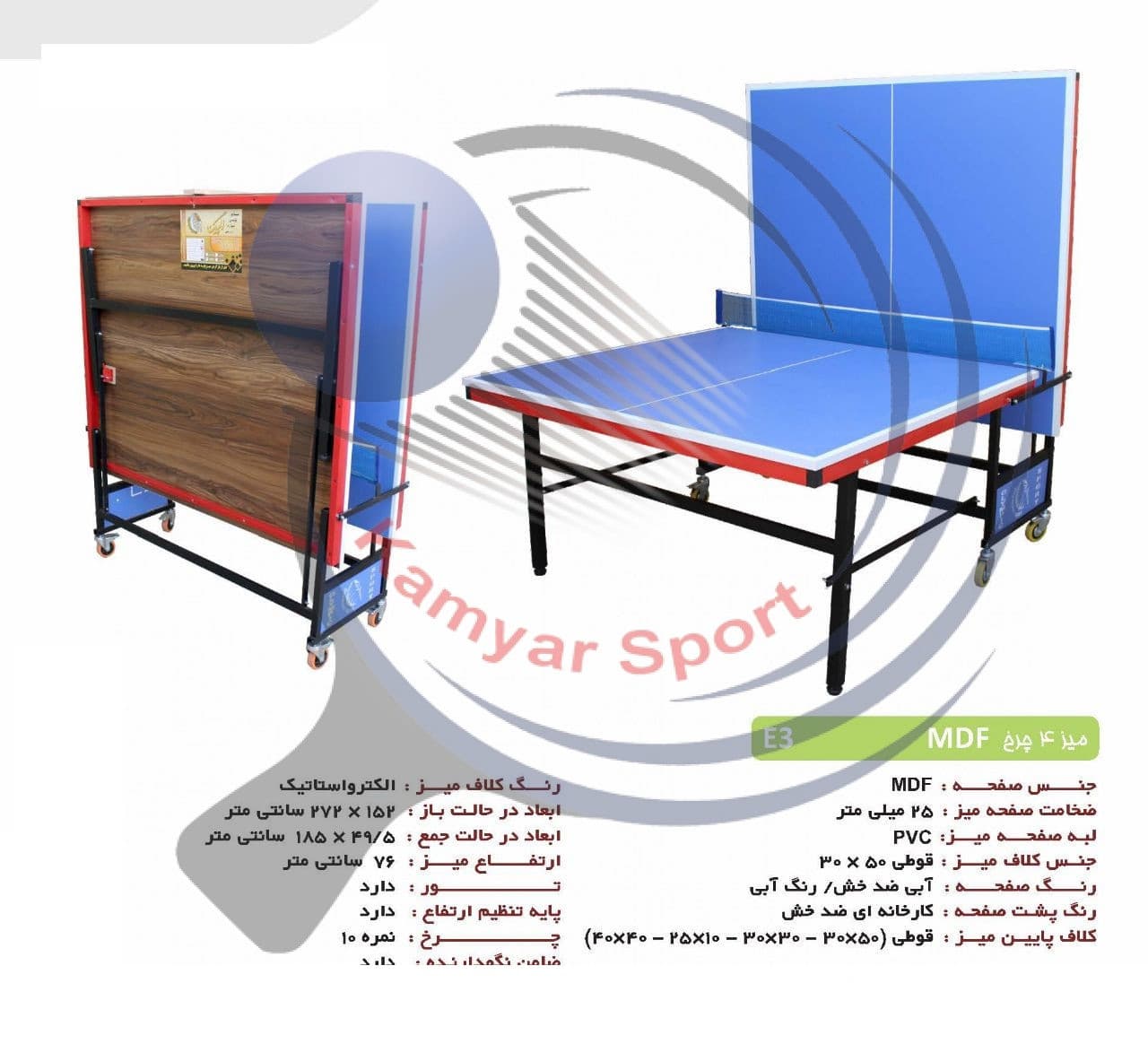 میز پینگ پنگ ام دی اف 25 میل- E3