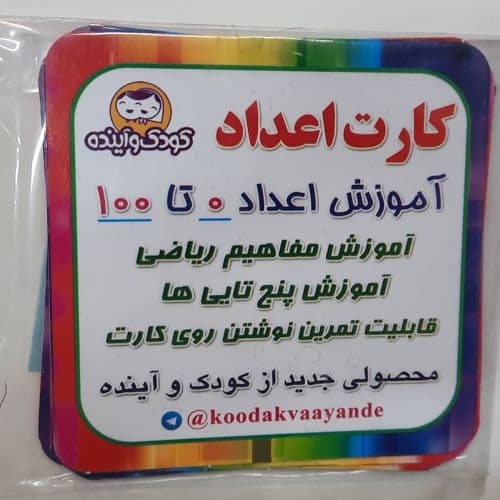 کارت آموزشی اعداد0تا100 — تصویر ۲