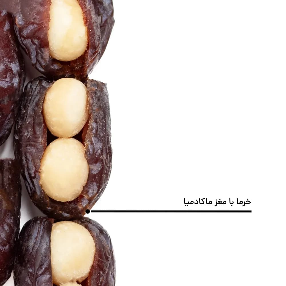 خرما با مغز ماکادمیا — تصویر ۴