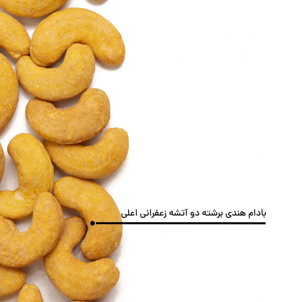 بادام هندی برشته دو آتشه زعفرانی اعلی — تصویر ۱۲