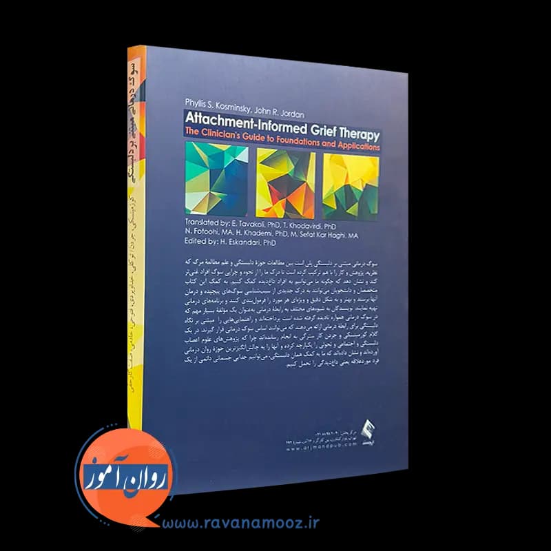 سوگ درمانی مبتنی بر دلبستگی – فیلیز کوزمینسکی — تصویر ۶