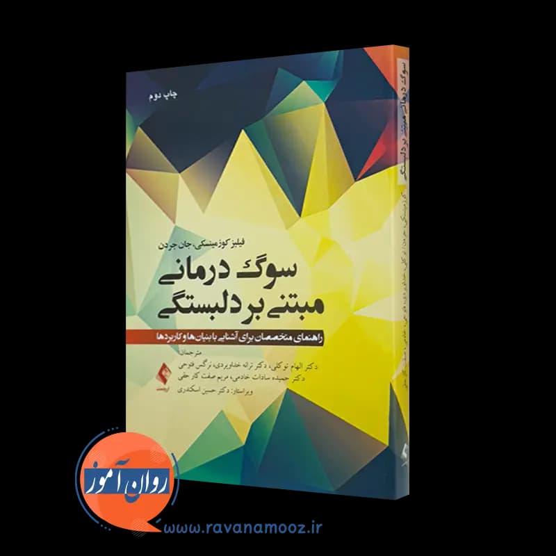 سوگ درمانی مبتنی بر دلبستگی – فیلیز کوزمینسکی