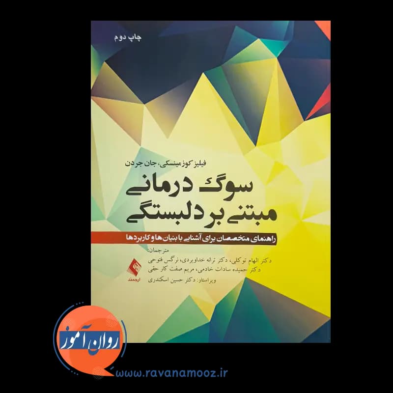 سوگ درمانی مبتنی بر دلبستگی – فیلیز کوزمینسکی — تصویر ۲