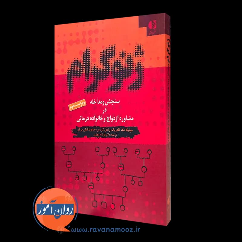 ژنوگرام (سنجش و مداخله در مشاوره ازدواج و خانواده درمانی) — تصویر ۴
