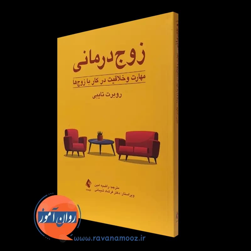 زوج درمانی؛ مهارت و خلاقیت در کار با زوج ها – روبرت تایبی