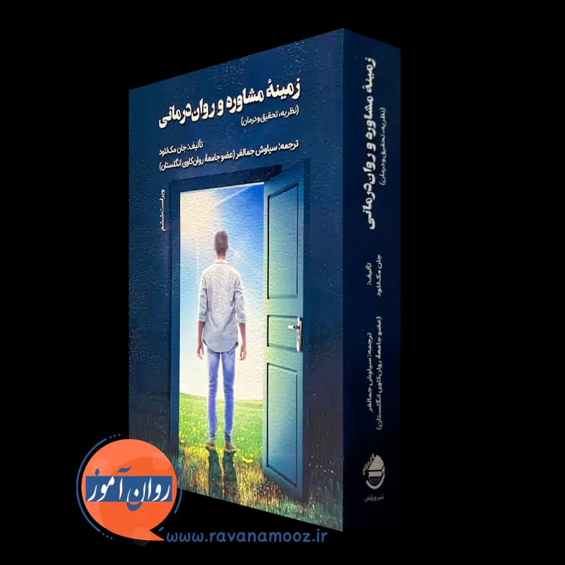 زمینه مشاوره و روان درمانی؛ جان مک لئود – ترجمه جمالفر