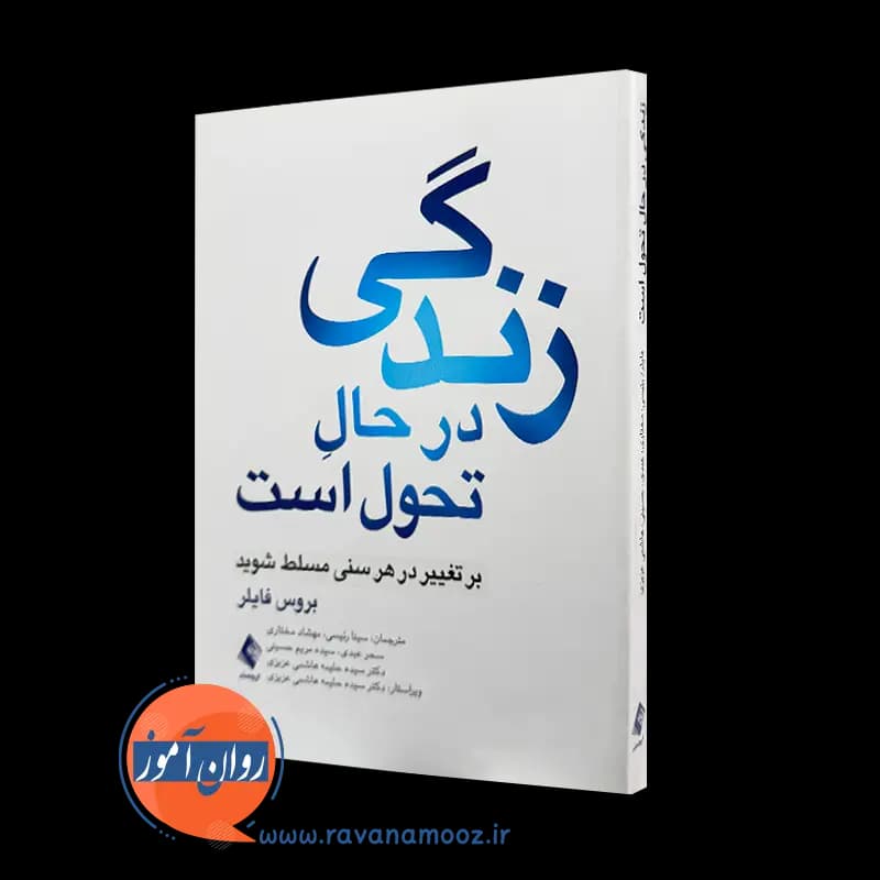 زندگی در حال تحول است؛ بروس فایلر – ترجمه سینا رئیسی