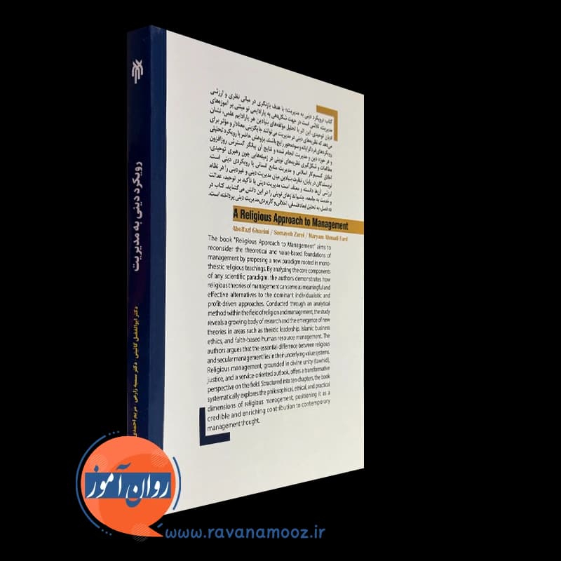 رویکرد دینی به مدیریت – ابوالفضل گائینی — تصویر ۶