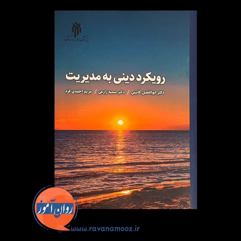 رویکرد دینی به مدیریت – ابوالفضل گائینی — تصویر ۲