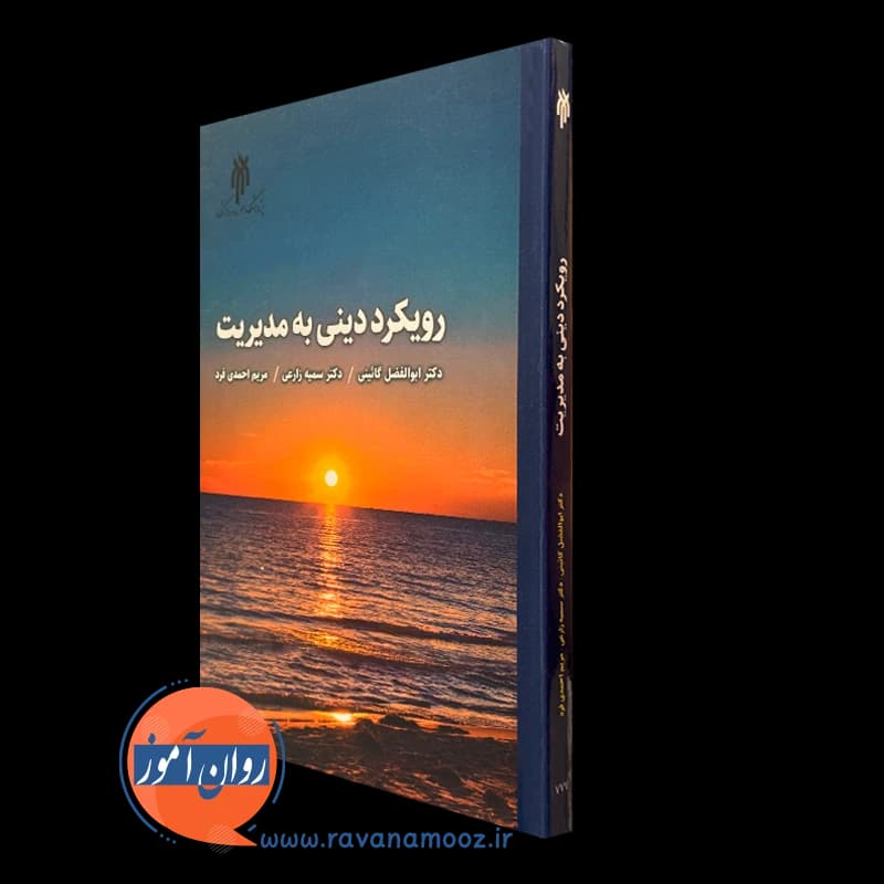 رویکرد دینی به مدیریت – ابوالفضل گائینی