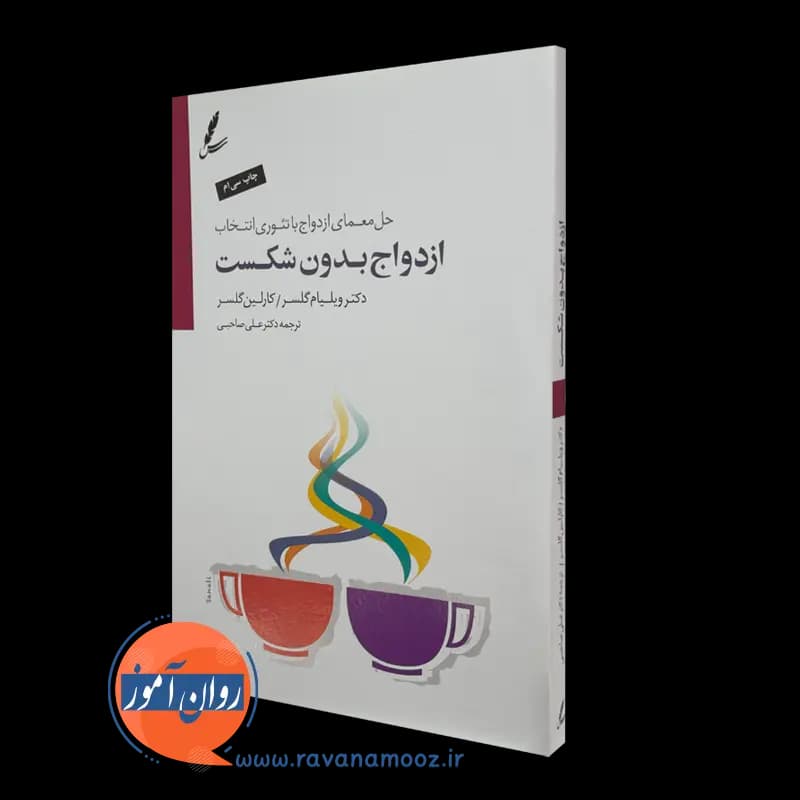 ازدواج بدون شکست ویلیام گلسر – ترجمه علی صاحبی