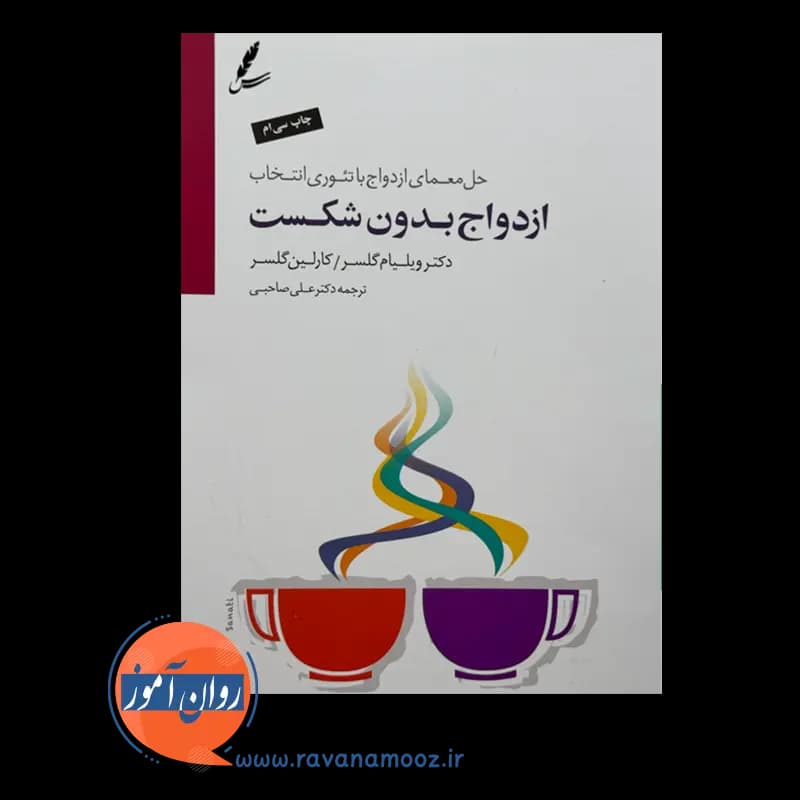 ازدواج بدون شکست ویلیام گلسر – ترجمه علی صاحبی — تصویر ۲