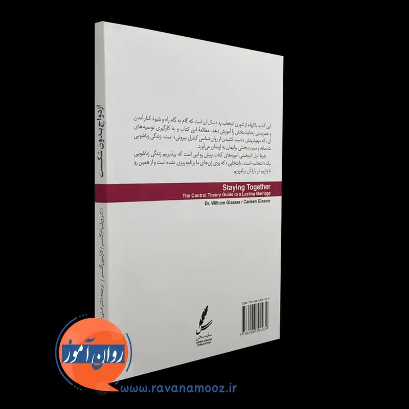 ازدواج بدون شکست ویلیام گلسر – ترجمه علی صاحبی — تصویر ۳