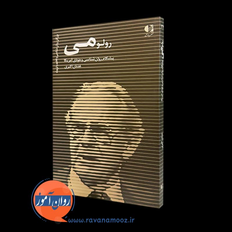 رولو می (پیشگام روانشناسی وجودی آمریکا) – عدنان اکبری — تصویر ۴