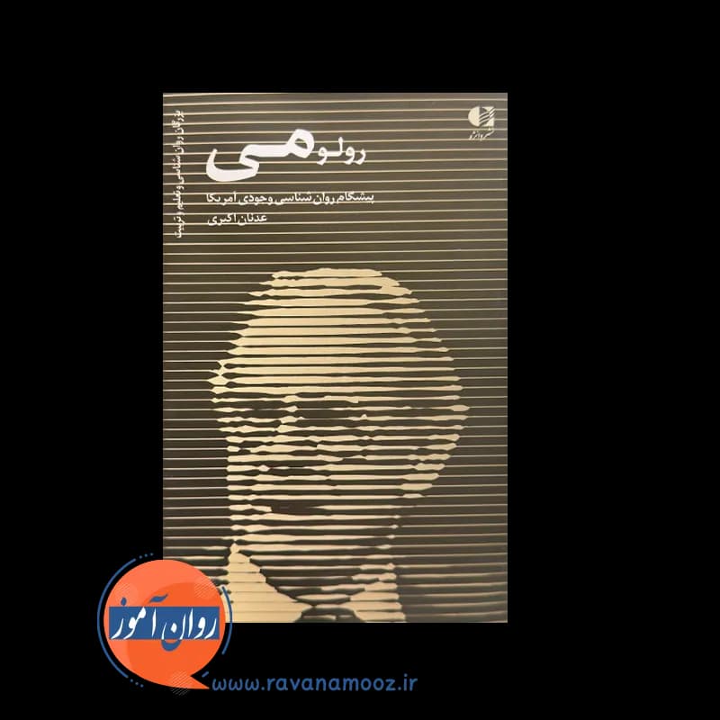 رولو می (پیشگام روانشناسی وجودی آمریکا) – عدنان اکبری — تصویر ۲