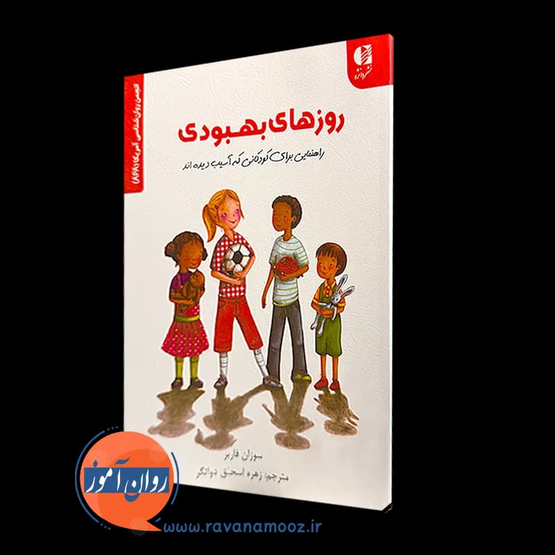 روزهای بهبودی؛ سوزان فاربر – ترجمه زهره اسحق دواتگر